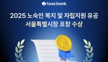 쪽방촌 꾸준한 지원 토스뱅크, 서울시 복지유공 표창 수상