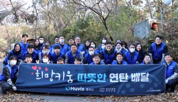 휴비스, ‘희망키움 연탄배달 봉사활동’ 진행