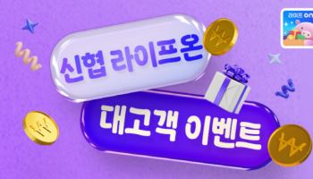 신협, 로컬 생활금융 플랫폼 ‘라이프온’ 서비스 강화