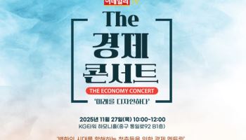 미래를 디자인하다...이데일리TV 'The경제콘서트' 개최