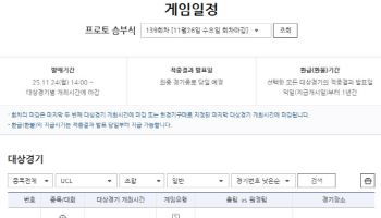 ‘첼시 vs 바르셀로나’ 주중 챔피언스리그 경기 대상 프로토 승부식 139회차, 게임 발매 개시
