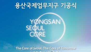 용산국제업무지구 개발 본궤도… 27일 기공식 개최