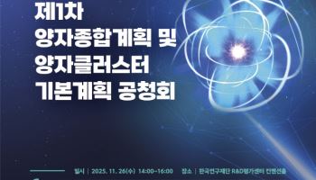 양자 종합 계획 준비 막바지…과기정통부, 공청회 연다