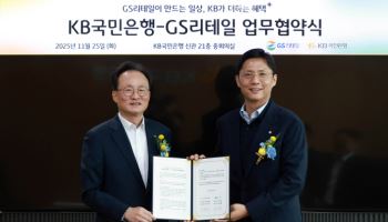 GS리테일이 만드는 일상, KB국민은행이 혜택 더한다