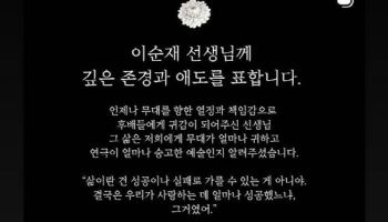 "연극을 사랑한 큰 스승"… 파크컴퍼니, 이순재 별세 애도