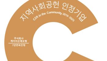 KB손보, 7년 연속 지역사회공헌 인정기업 선정