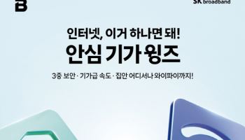 “한 번 가입으로 끝”…SK브로드밴드, 통합형 ‘안심 서비스’ 출시