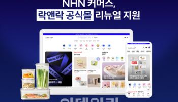 NHN커머스, 락앤락 자사몰 리뉴얼...자체 솔루션 ‘고도몰’ 제공