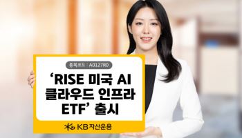 KB운용, 국내 첫 네오클라우드 테마 ETF 상장