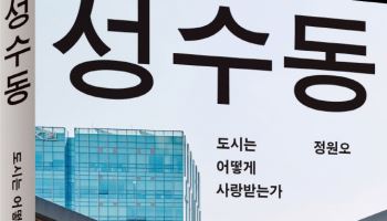 어떻게 사랑받는 동네 됐나…정원오 성동구청장, '성수동' 출간