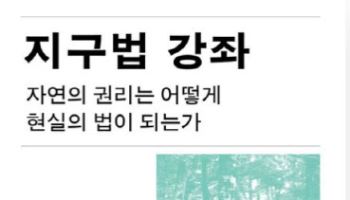 [200자 책꽂이] 지구법 강좌 外
