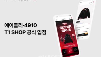 에이블리·4910, ‘T1샵’ 입점…최대 60% 슈퍼 세일도 진행