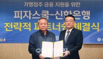 신한은행, ㈜피자스쿨과 가맹점주 금융지원 업무협약