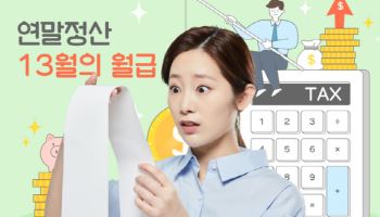 ‘13월의 월급’ 받으려면…연말 시즌 연금 투자처는?
