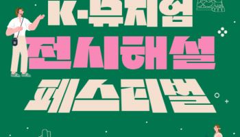 국립중앙박물관, 내달 1일 'K-뮤지엄 전시해설 페스티벌'