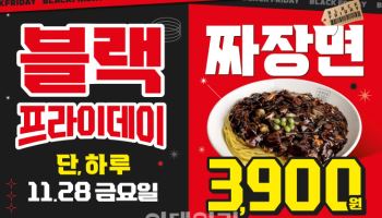홍콩반점, 블랙프라이데이 기념 짜장면 3900원 할인 프로모션