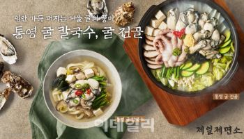 제일제면소, 통영 굴로 선보이는 겨울 별미 메뉴 출시
