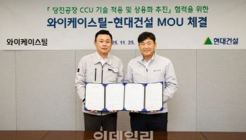 현대건설, YK스틸과 ‘이산화탄소 포집 플랜트’ MOU
