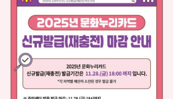 1인당 14만원 지원 '문화누리카드', 28일 발급 마감