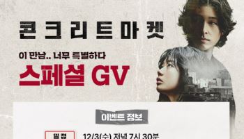 '콘크리트 마켓' 엄태화 감독 지원 사격...이재인 참석 스페셜 GV 확정