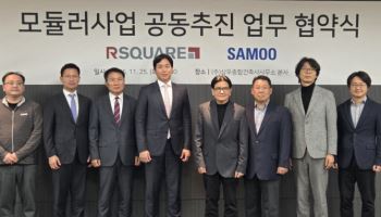 데이터·설계 결합한 모듈러 전략…알스퀘어·삼우 시장 선점 나섰다