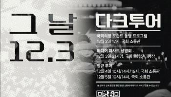 국회, 계엄 1주기 맞아 '국회의장 참여' 다크투어 진행