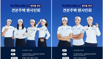 '시즌 4승 합작' 두산건설 골프단, 29~30일 팬들 만난다