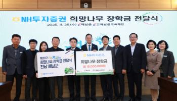 NH투자증권, 전남 해남군에 희망나무 장학금 1500만원 전달