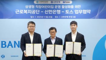신한은행, 근로복지공단·토스 손 잡고 中企 근로자 보육 지원