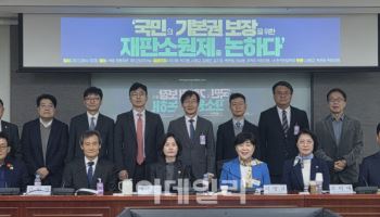 기본권 보호 위해 ‘재판소원’ 도입해야…헌법 무너진단 지적도