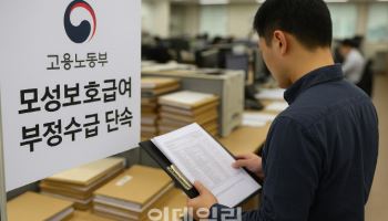 3천만원씩 챙긴 가짜 육아휴직…197명 무더기 적발