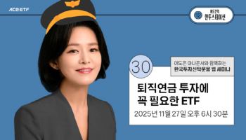 “퇴직연금 투자에 꼭 필요한 ETF는?”…한투운용, 세미나 개최
