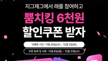 BBQ, 지그재그서 ‘뿜치킹’ 래플 이벤트 진행