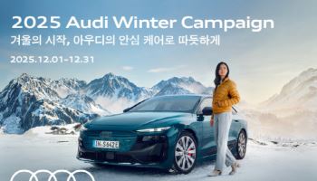 아우디 코리아, 겨울철 서비스 캠페인…13가지 필수항목 무상 점검