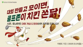 골프존, 연말 맞아 시즌·토너먼트 대회 개설 이벤트