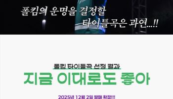 폴킴, 투표로 뽑은 타이틀곡은 '지금 이대로도 좋아'