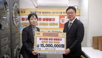 코스콤, 부산 동구 취약계층 위해 ‘희망드림사업’ 후원