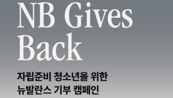 이랜드 뉴발란스, 판매수익금 일부 자립준비청년에 지원