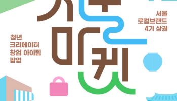서울시, '로컬인서울' 24개 예비창업팀 팝업스토어 운영
