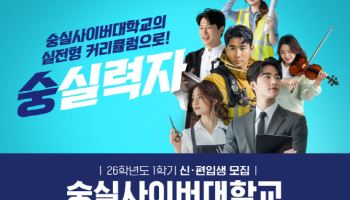 숭실사이버대학교, 2026학년도 1학기 신편입생 모집… 풍성한 장학혜택 제공