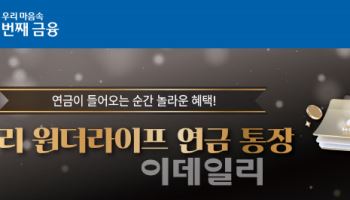 우리은행. '우리 원더라이프 연금통장'…연금 넣으면 3.1%