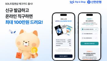 신한은행, 온라인 직구 특화 ‘SOL트립앤샵 체크카드’ 출시