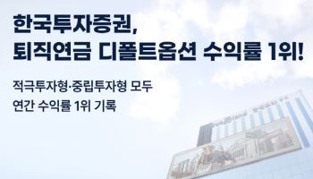디폴트옵션 수익률 1위 한국투자증권…퇴직연금 자금 유입 지속