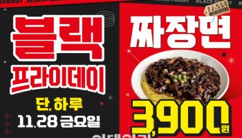 오늘 하루 짜장면 3900원…더본코리아 홍콩반점 '블프' 행사