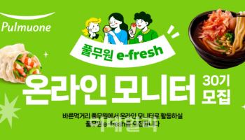 풀무원, 온라인 모니터 패널 ‘e-fresh’ 30기 모집