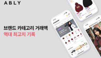 에이블리, 10월 브랜드 카테고리 거래액 역대 최고치