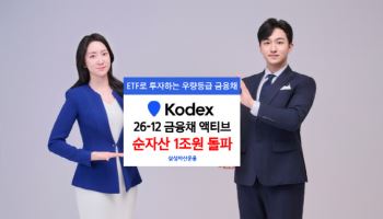 삼성운용 ‘KODEX 26-12 금융채(AA-이상) 액티브’, 순자산 1조 돌파