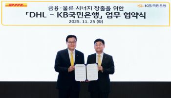 국민은행-DHL코리아, 금융·물류 시너지 창출 MOU