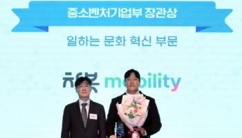 차봇 모빌리티, ‘일하는 문화 혁신’ 인정…중기부 장관상 수상