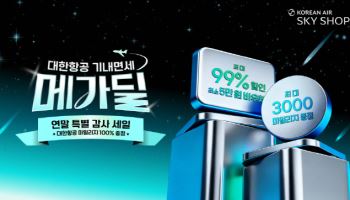 대한항공 스카이샵, 메가딜 프로모션…최대 99% 할인쿠폰